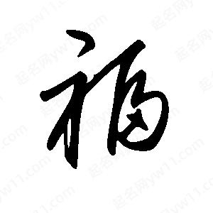 福字顺序笔画图片