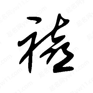 王世刚写的草字禧