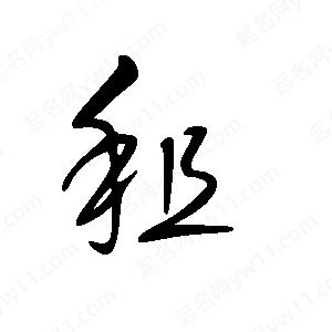 王世刚写的草字租