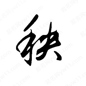 王世刚写的草字秧