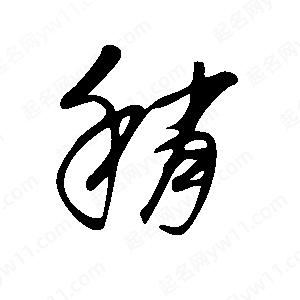 王世刚写的草字稍