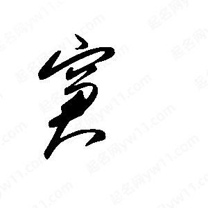 王世刚写的草字窘