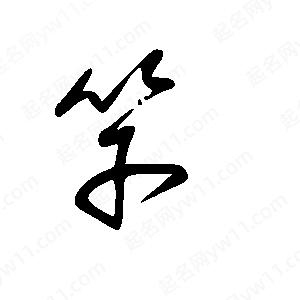 竿字的笔画