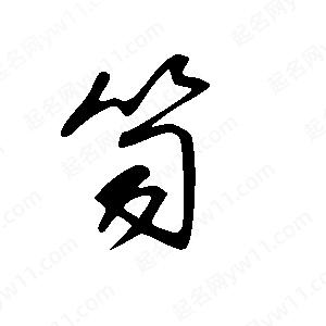 王世刚写的草字笥