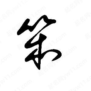 王世刚写的草字笨