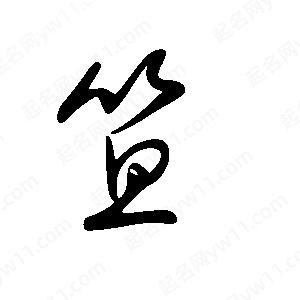 王世刚写的草字笪