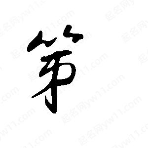 王世刚写的草字笫