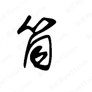 王世刚写的草字筒