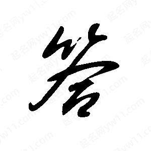 王世刚写的草字答