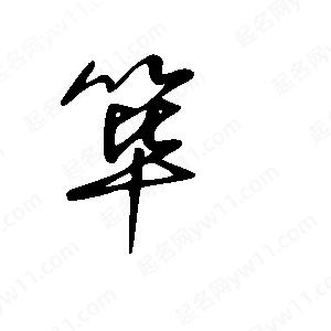 王世刚写的草字筚