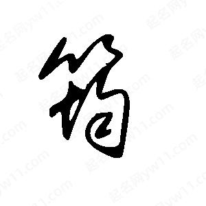 王世刚写的草字筠