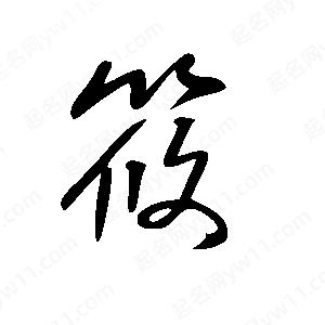 王世刚写的草字筱