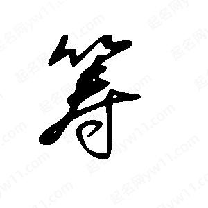 王世刚写的草字筹