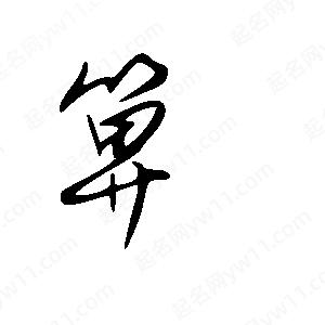 王世刚写的草字箅