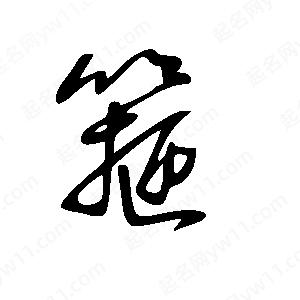 王世刚写的草字箍