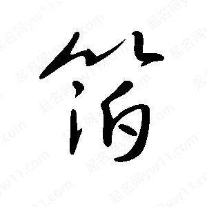 王世刚写的草字箔