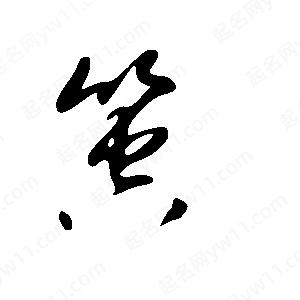 王世刚写的草字箜