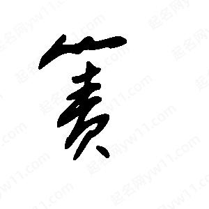 王世刚写的草字箦