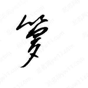 王世刚写的草字箩