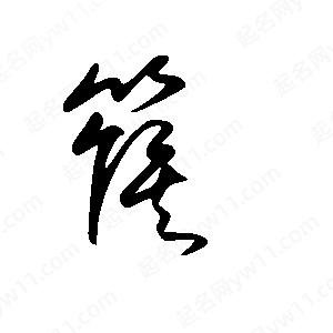 王世刚写的草字篌