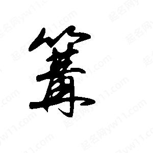 王世刚写的草字篝