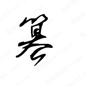 王世刚写的草字篡