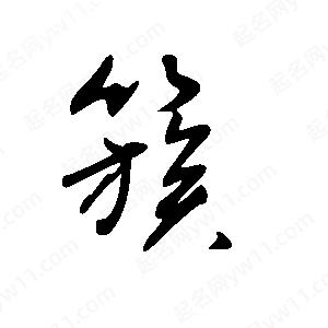 王世刚写的草字簇