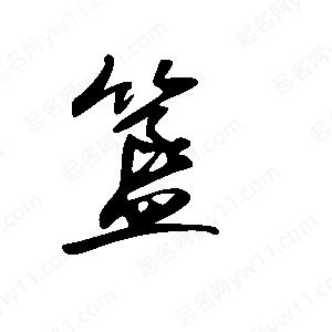 王世刚写的草字簋