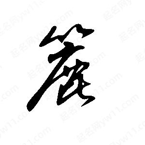 王世刚写的草字簏