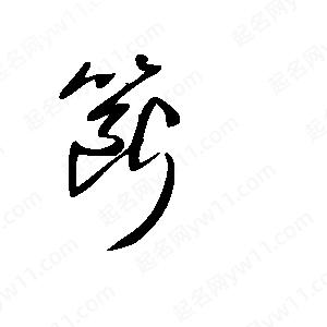 王世刚写的草字簖