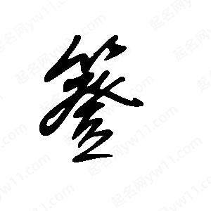 王世刚写的草字簦