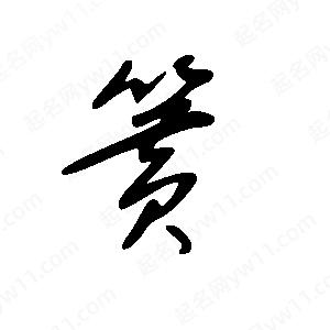 王世刚写的草字簧