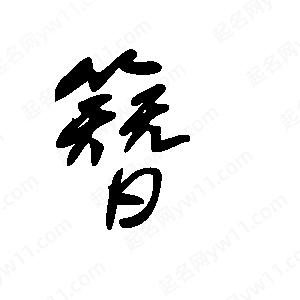 王世刚写的草字簪