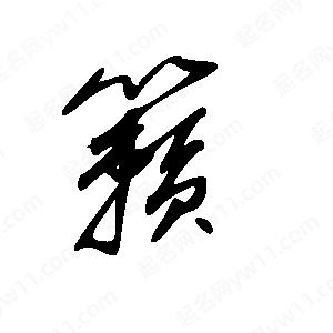 王世刚写的草字籁