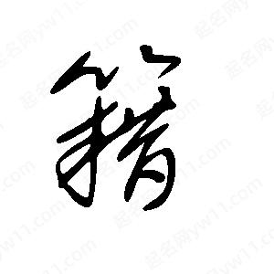 王世刚写的草字籍