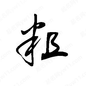 王世刚写的草字粗