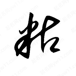 王世刚写的草字粘