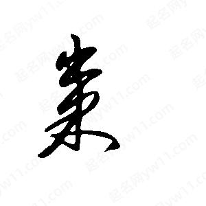 王世刚写的草字粜