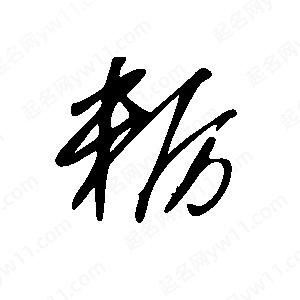 王世刚写的草字粝