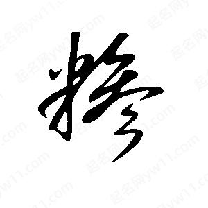 王世刚写的草字糁