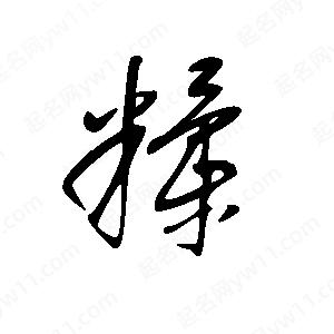 王世刚写的草字糅