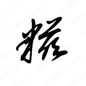 王世刚写的草字糍