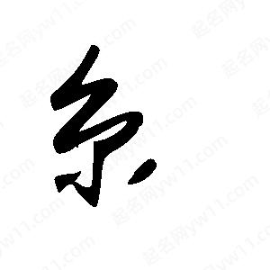 王世刚写的草字糸