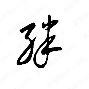 王世刚写的草字绊