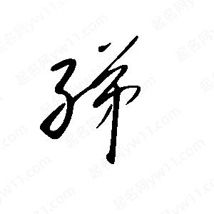 王世刚写的草字绨