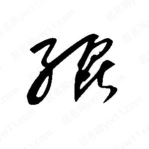 王世刚写的草字绲