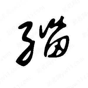 王世刚写的草字缁