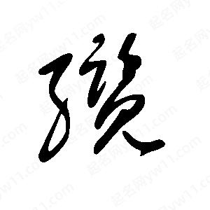 王世刚写的草字缆