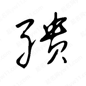 王世刚写的草字缋