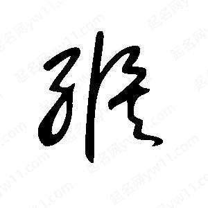 王世刚写的草字缑